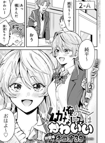【ネコオ39】俺の幼なじみはかわいい（単話）❤購入ページへ