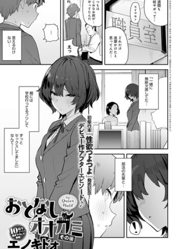 【エノキドォ】おとなしオオカミ（単話）❤購入ページへ