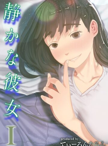 【てぃーろんたろん】静かな彼女（単話）❤購入ページへ