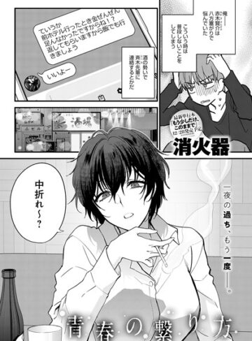 【消火器】青春の諦め方（単話）❤購入ページへ