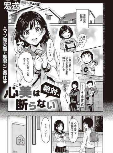 【宏式】心美は絶対、断らない（単話）❤購入ページへ