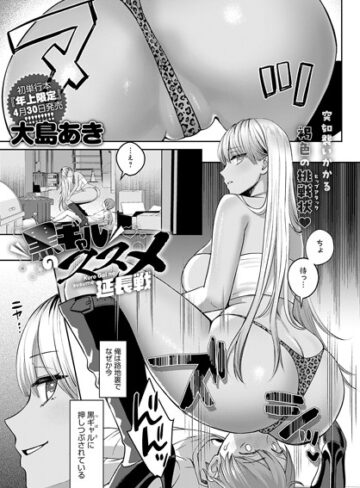 【大島あき】黒ギャルのススメ（単話）❤購入ページへ