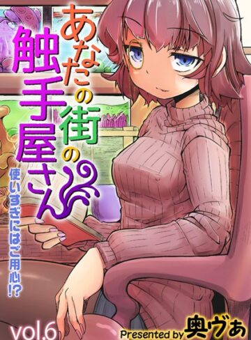 【奥ヴぁ】あなたの街の触手屋さん -使いすぎにはご用心！？-（単話）❤購入ページへ