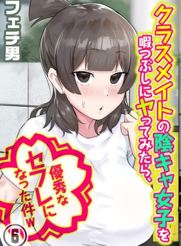 【フェチ男】クラスメイトの陰キャ女子を暇つぶしにヤってみたら、優秀なセフレになった件w（単話）❤購入ページへ