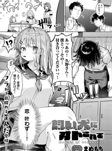 【まめもち】飼い犬にオトされて（単話）❤購入ページへ