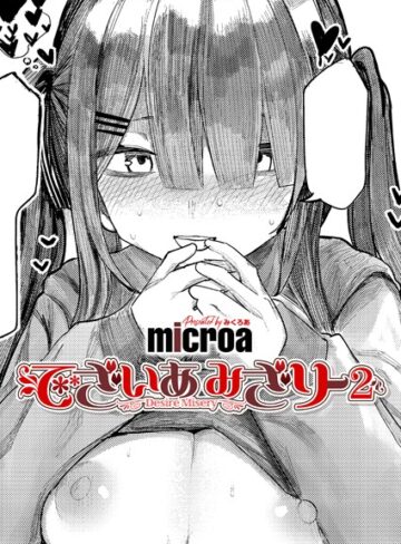 【microa】でざいあ みざりー（単話）❤購入ページへ