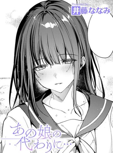 【井藤ななみ】あの娘の代わりに…（単話）❤購入ページへ