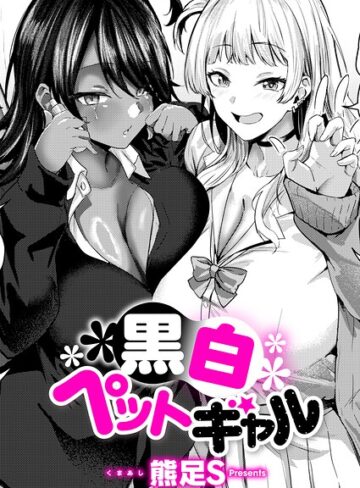 【熊足S】黒白ペットギャル（単話）❤購入ページへ