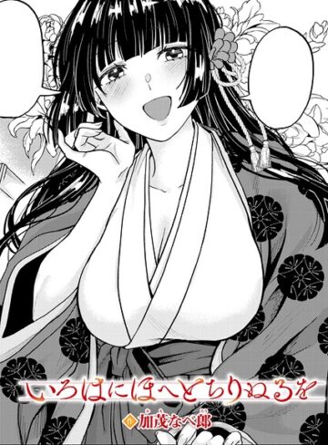 【加茂なべ郎】いろはにほへと ちりぬるを（単話）❤購入ページへ
