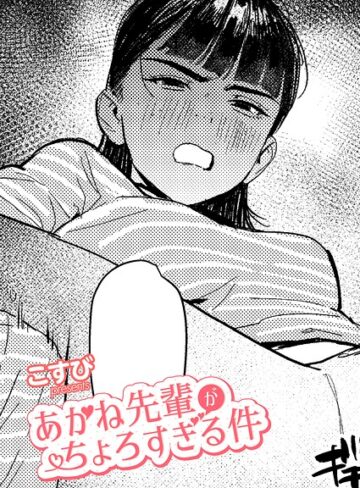 【こすび】あかね先輩がちょろすぎる件（単話）❤購入ページへ