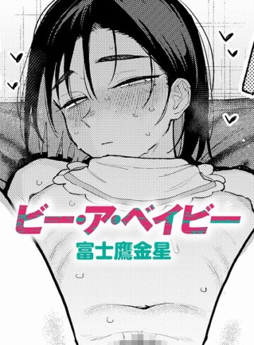 【富士鷹金星】ビー・ア・ベイビー（単話）❤購入ページへ