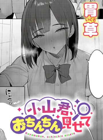 【胃草】小山君、おちんちん見せて（単話）❤購入ページへ