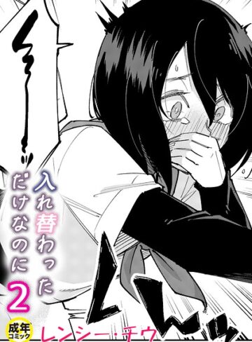 【レンシー・チウ】入れ替わっただけなのに（単話）❤購入ページへ