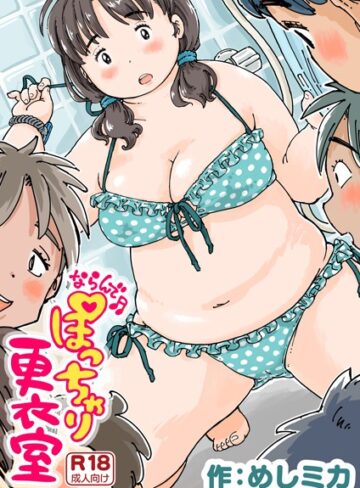 【めしミカ】ならんで♪ぽっちゃり更衣室（単話）❤購入ページへ