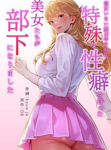 【kyun ja】彼女いない歴10年なのに、特殊な性癖を持った美女たちが部下になりました【タテヨミ】❤購入ページへ