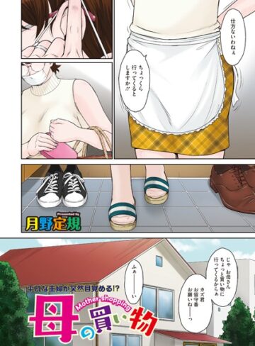 【月野定規】母の買い物（単話）❤購入ページへ