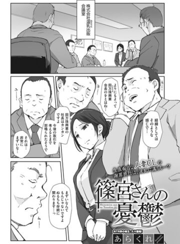 【あらくれ】篠宮さんの憂鬱（単話）❤購入ページへ