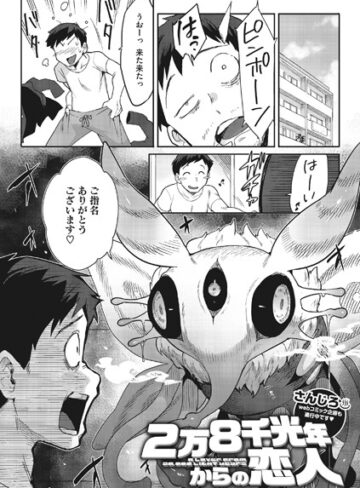 【さんじろ】2万8千光年からの恋人（単話）❤購入ページへ