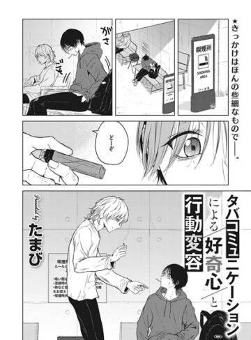 【たまび】タバコミュニケーションによる好奇心と行動変容（単話）❤購入ページへ