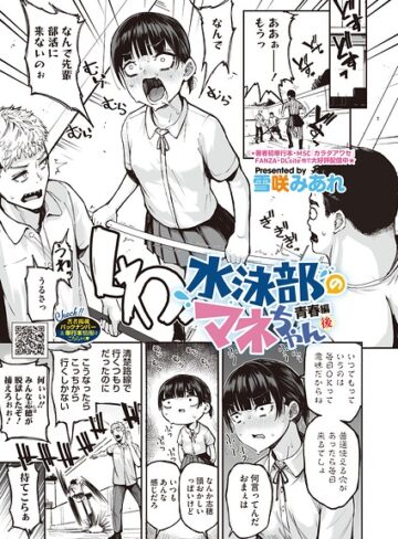 【雪咲みあれ】水泳部のマネちゃん（単話）❤購入ページへ