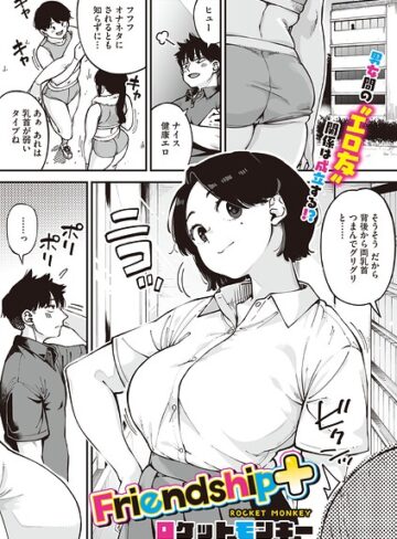 【ロケットモンキー】Friendship＋（単話）❤購入ページへ