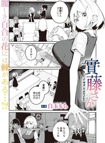 【白玉もち】實藤さん（単話）❤購入ページへ