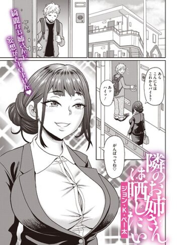 【ジョン・K・ペー太】隣のお姉さんは晒したい（単話）❤購入ページへ