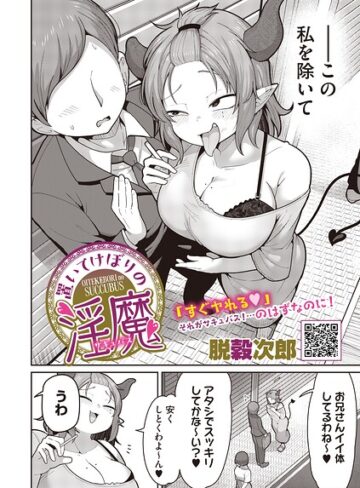 【脱穀次郎】置いてけぼりの淫魔（単話）❤購入ページへ