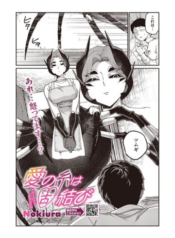 【Nokiura】愛の糸は固結び（単話）❤購入ページへ