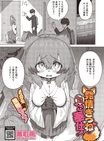 【篝町雨】発情きつねのもふもふご奉仕！（単話）❤購入ページへ
