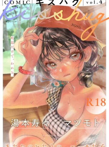 【7×2】COMICキスハグ vol.4❤購入ページへ