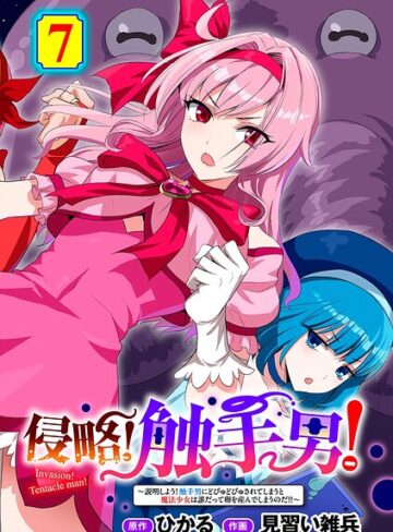 【ひかる】侵略！ 触手男！ 【単話】（単話）❤購入ページへ