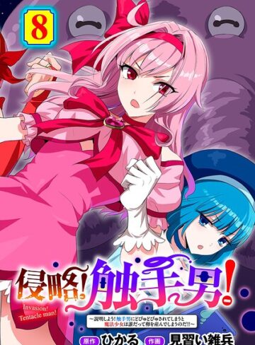 【ひかる】侵略！ 触手男！ 【単話】（単話）❤購入ページへ