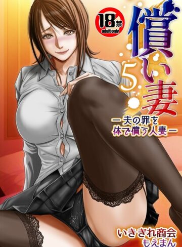 【いきぎれ商会】【18禁】償い妻―夫の罪を体でつぐなう人妻―【特装版】❤購入ページへ