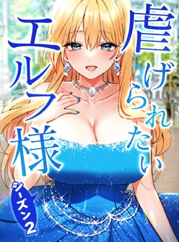 【CANAPE】虐げられたいエルフ様【タテヨミ】❤購入ページへ