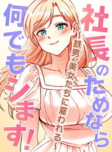 【pagong】社長のためなら何でもシます！〜鉄男、美女たちに雇われる〜【完全版】【タテヨミ】❤購入ページへ