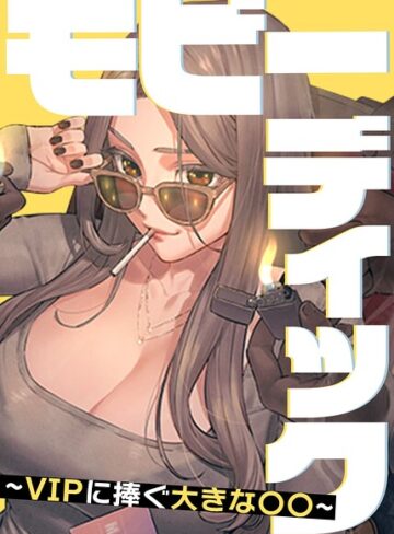 【Yansae】モビーディック〜VIPに捧ぐ大きな〇〇〜【完全版】【タテヨミ】❤購入ページへ
