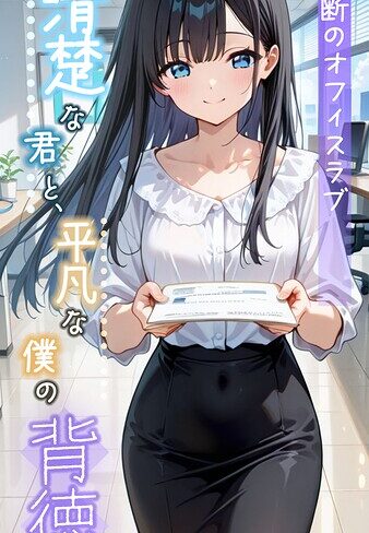 【とろとろコミック】清楚な君と、平凡な僕の背徳 〜禁断のオフィスラブ〜 モザイク版❤購入ページへ