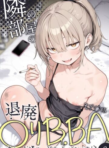 【きょこーの王国】隣の部屋の退廃●リBBA 〜憧れのお隣さんは38歳バツイチでした！？〜【単話】 モザイク版（単話）❤購入ページへ