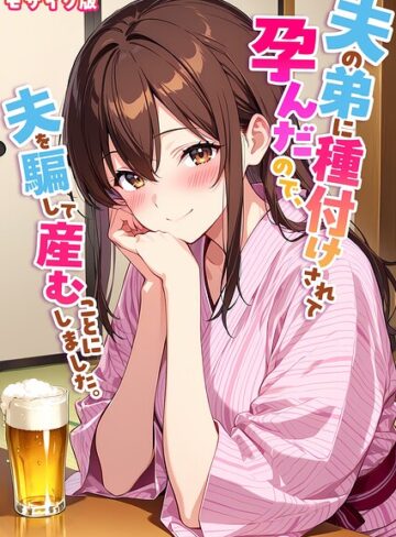 【StudioSR】夫の弟に種付けされて孕んだので、夫を騙して産むことにしました。 モザイク版❤購入ページへ