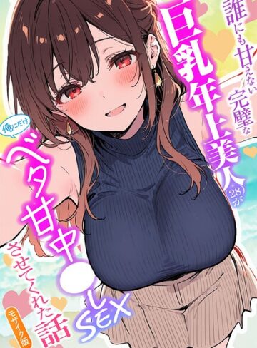 【水彩みなも】誰にも甘えない完璧な巨乳年上美人（28）が俺にだけベタ甘中●しSEXさせてくれた話 モザイク版❤購入ページへ