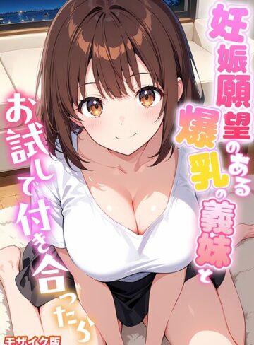 【StudioSR】妊娠願望のある爆乳の義妹とお試しで付き合ったら モザイク版❤購入ページへ