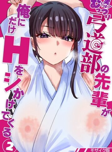 【貫うろん】実はむっつり弓道部の先輩が俺にだけHをシかけてくる【単話】モザイク版（単話）❤購入ページへ