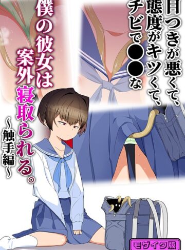 【タムヒ】目つきが悪くて、態度がキツくて、チビで●●な僕の彼女は案外寝取られる。 モザイク版（単話）❤購入ページへ