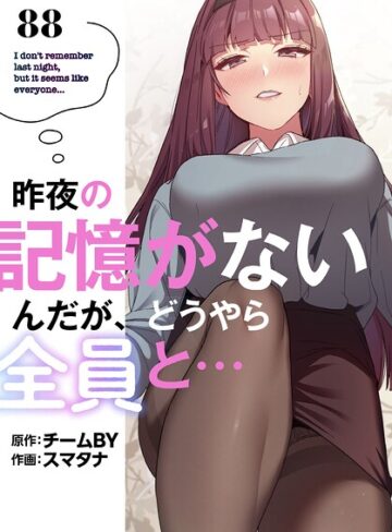 【スマタナ】昨夜の記憶がないんだが、どうやら全員と…【分冊版】（単話）❤購入ページへ