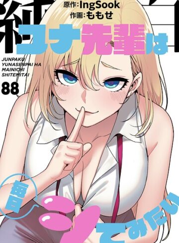 【ももせ】純白ユナ先輩は毎日シてみたい【分冊版】（単話）❤購入ページへ