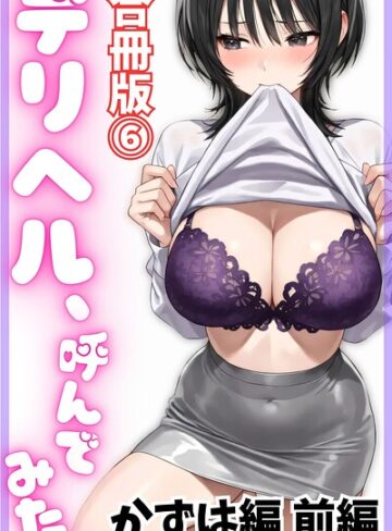 【デリヘル取材部】デリヘル、呼んでみた。【合冊版】❤購入ページへ