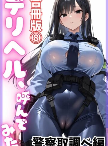 【デリヘル取材部】デリヘル、呼んでみた。【合冊版】❤購入ページへ