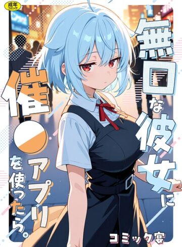 【コミック宴】無口な彼女に催●アプリを使ったら。❤購入ページへ