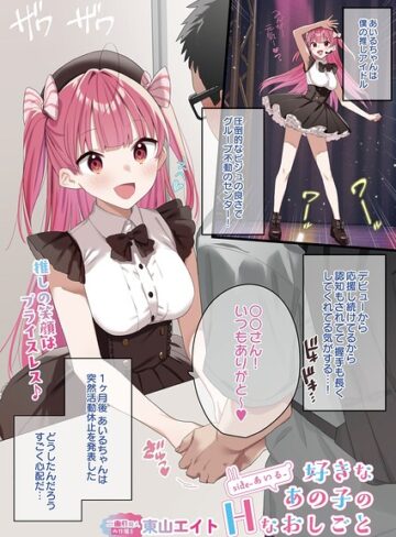【東山エイト】好きなあの子のHなおしごと（単話）❤購入ページへ